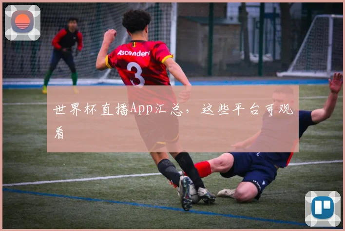 世界杯直播App汇总，这些平台可观看