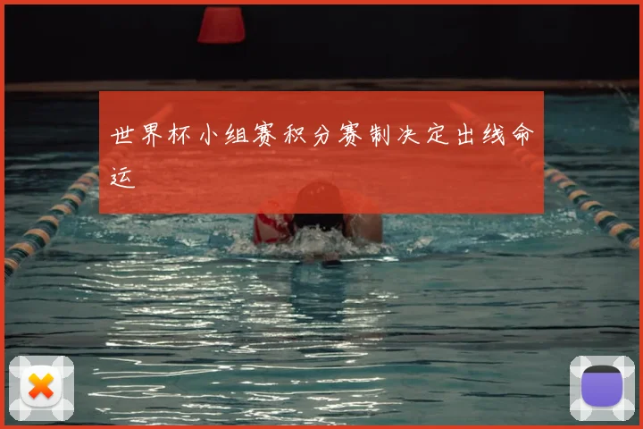 世界杯小组赛积分赛制决定出线命运