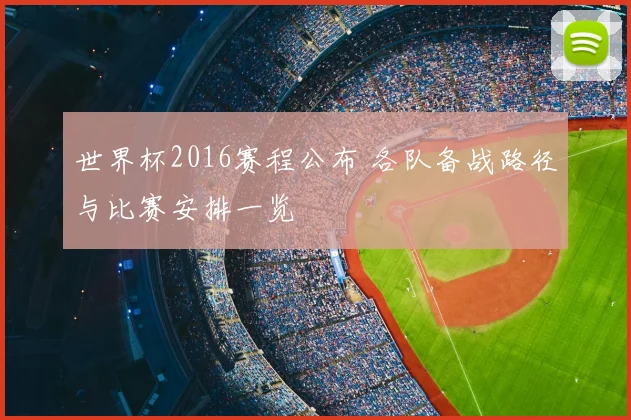 世界杯2016赛程公布 各队备战路径与比赛安排一览
