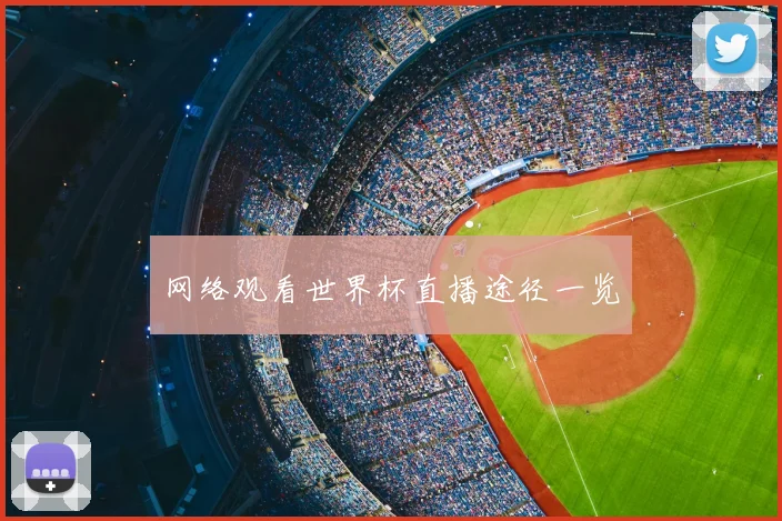 网络观看世界杯直播途径一览