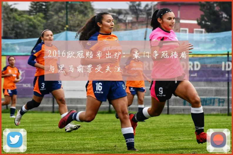 2016欧冠赔率出炉:豪门争冠格局与黑马前景受关注