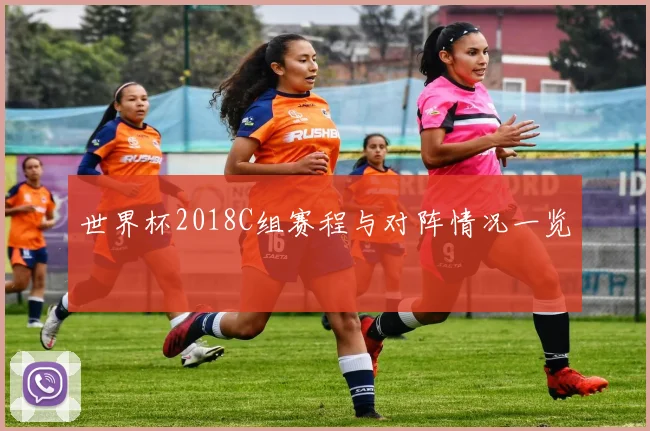 世界杯2018C组赛程与对阵情况一览