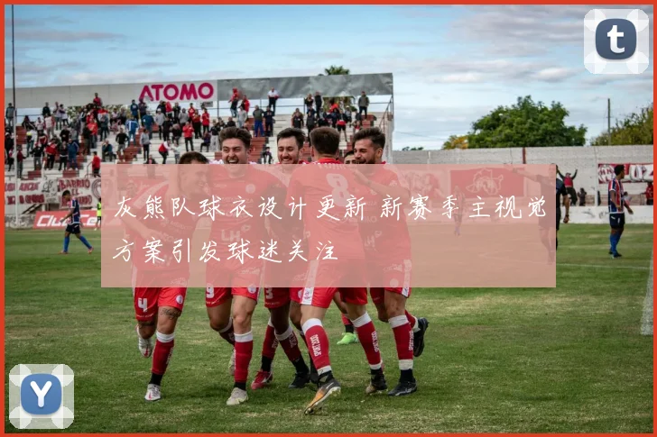 灰熊队球衣设计更新 新赛季主视觉方案引发球迷关注