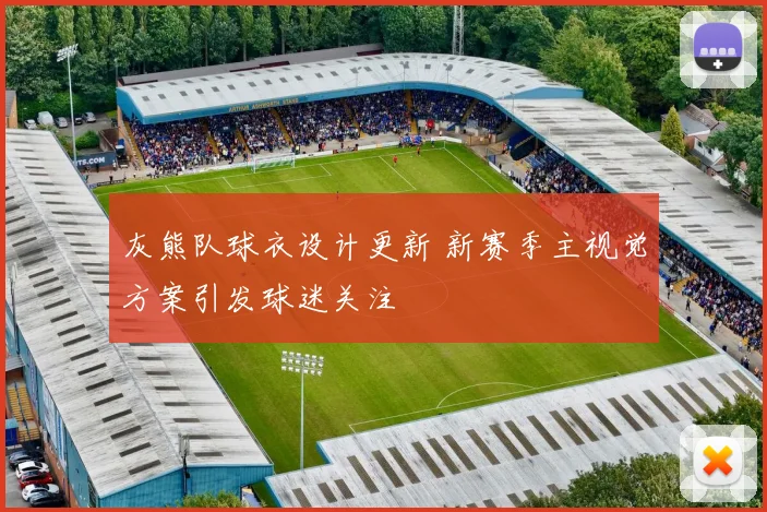 灰熊队球衣设计更新 新赛季主视觉方案引发球迷关注